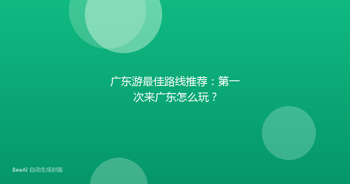 广东游最佳路线推荐：第一次来广东怎么玩？