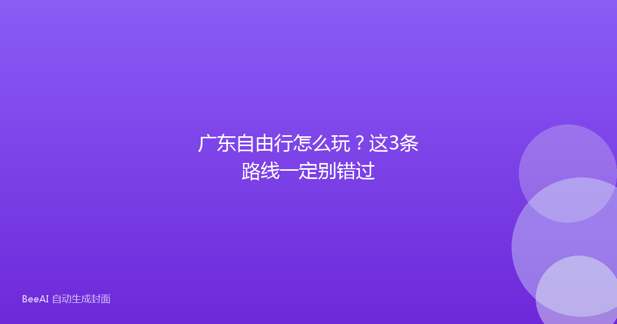 广东自由行怎么玩？这3条路线一定别错过