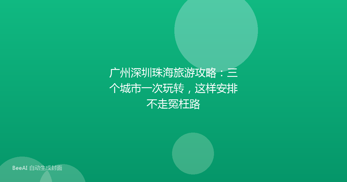 广州深圳珠海旅游攻略：三个城市一次玩转，这样安排不走冤枉路