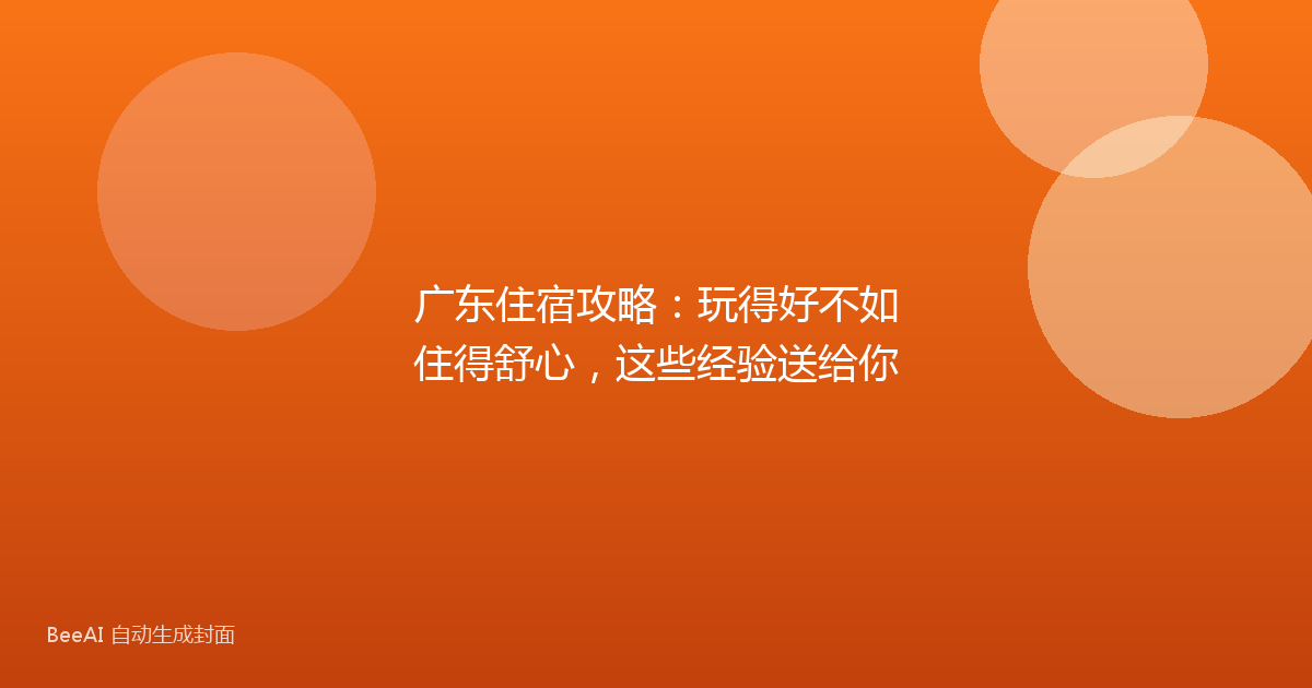 广东住宿攻略：玩得好不如住得舒心，这些经验送给你