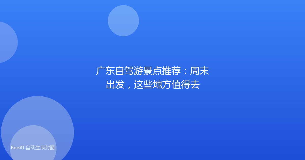 广东自驾游景点推荐：周末出发，这些地方值得去