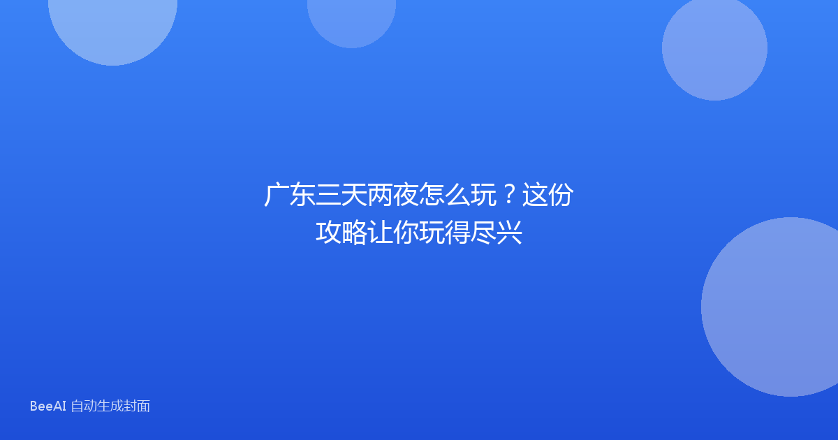 广东三天两夜怎么玩？这份攻略让你玩得尽兴
