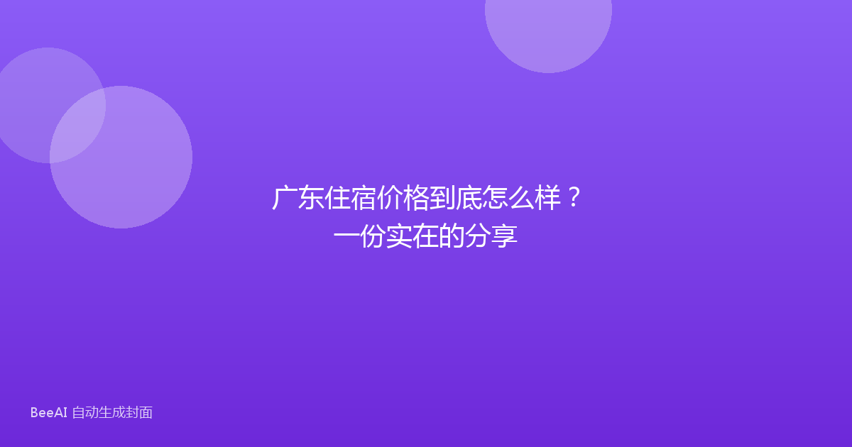 广东住宿价格到底怎么样？一份实在的分享