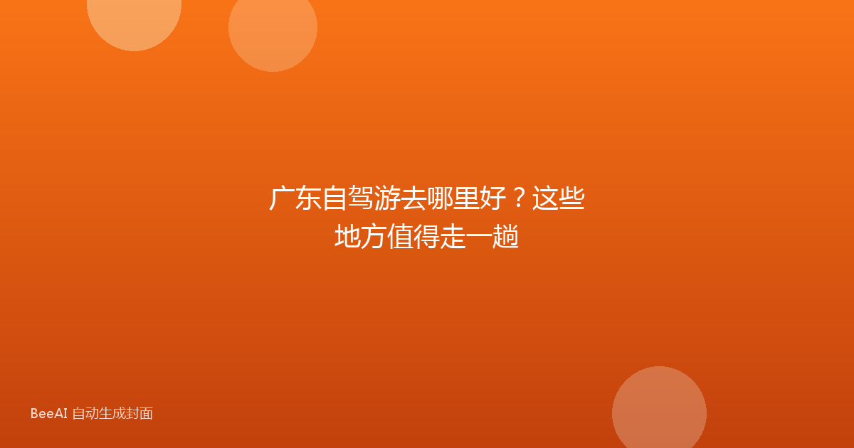 广东自驾游去哪里好？这些地方值得走一趟