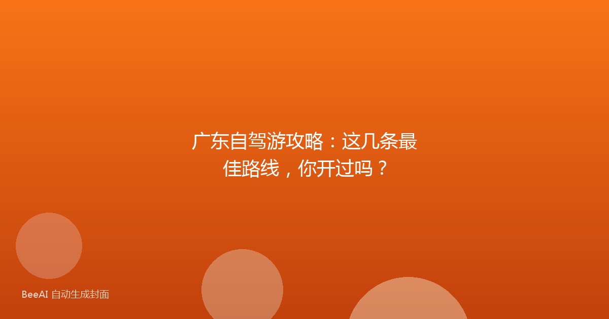 广东自驾游攻略：这几条最佳路线，你开过吗？