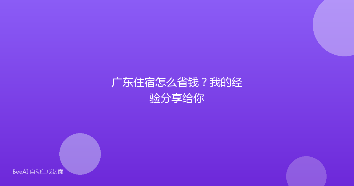 广东住宿怎么省钱？我的经验分享给你