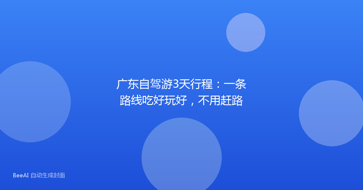 广东自驾游3天行程：一条路线吃好玩好，不用赶路