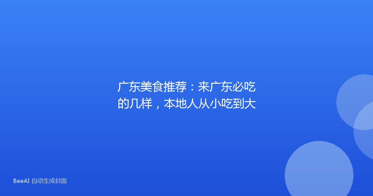 广东美食推荐：来广东必吃的几样，本地人从小吃到大