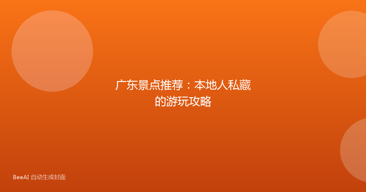广东景点推荐：本地人私藏的游玩攻略