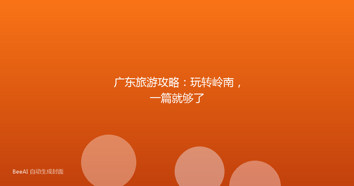 广东旅游攻略：玩转岭南，一篇就够了