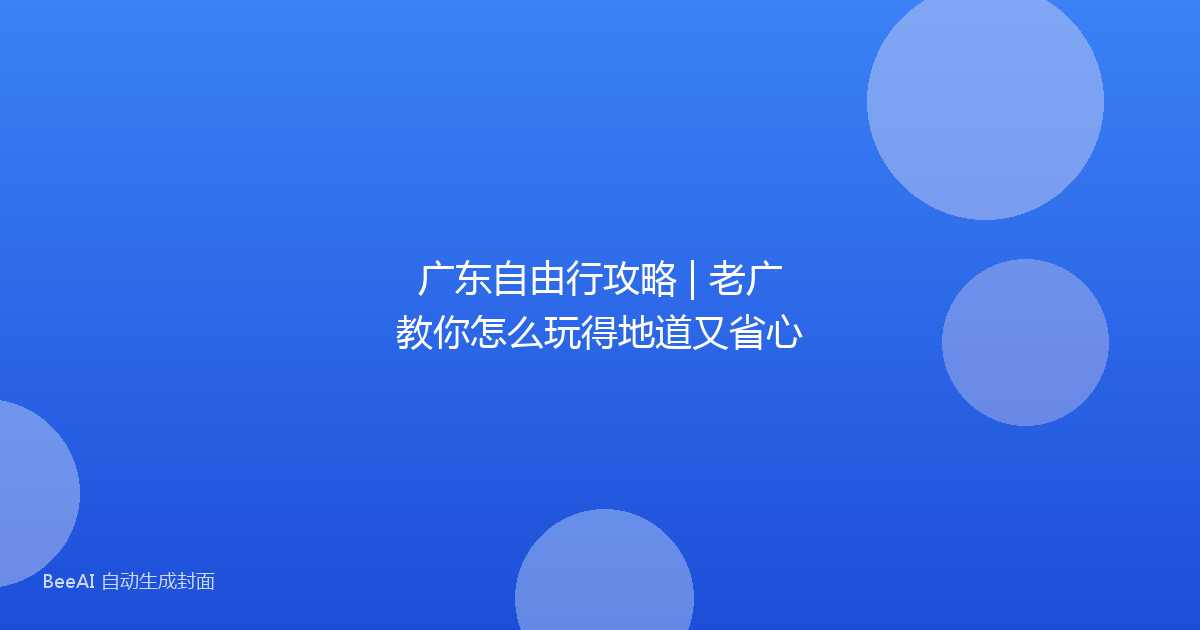 广东自由行攻略 | 老广教你怎么玩得地道又省心