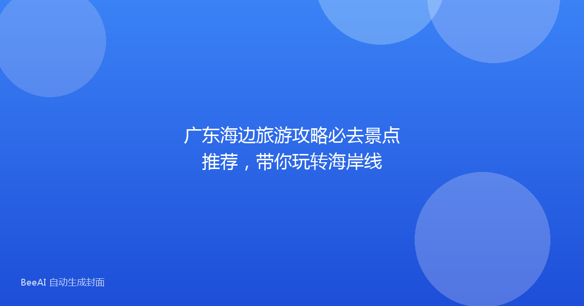 广东海边旅游攻略必去景点推荐，带你玩转海岸线