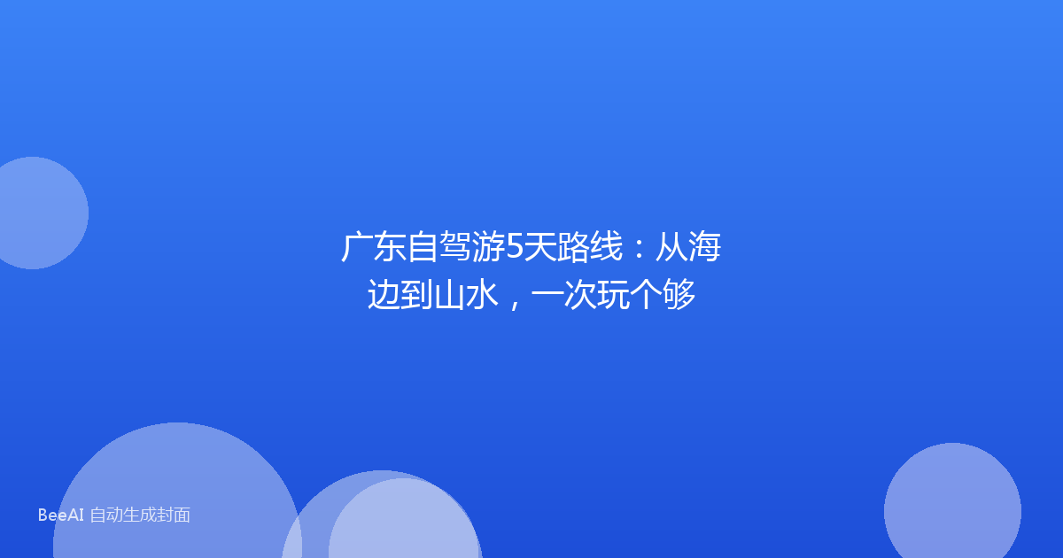 广东自驾游5天路线：从海边到山水，一次玩个够