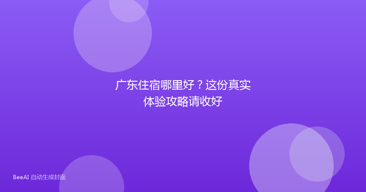 广东住宿哪里好？这份真实体验攻略请收好