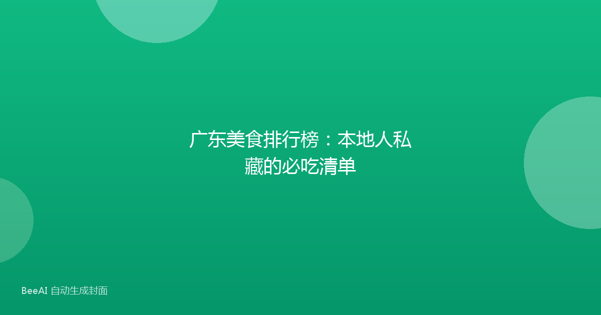 广东美食排行榜：本地人私藏的必吃清单