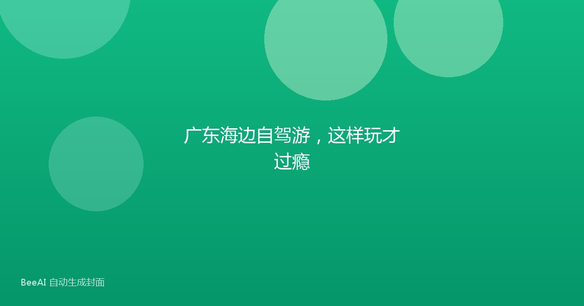 广东海边自驾游，这样玩才过瘾