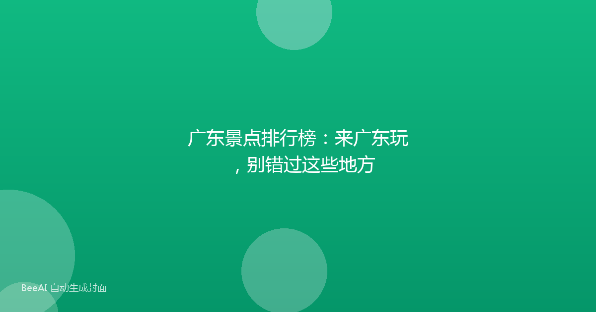广东景点排行榜：来广东玩，别错过这些地方