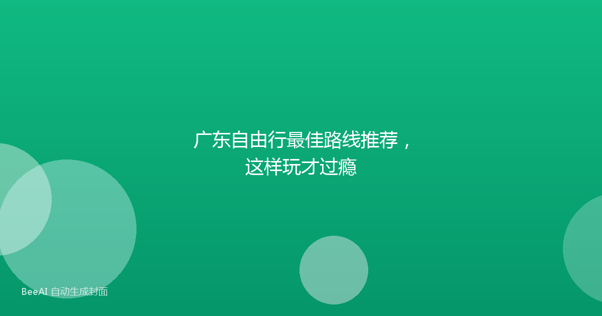 广东自由行最佳路线推荐，这样玩才过瘾