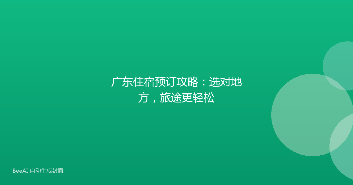 广东住宿预订攻略：选对地方，旅途更轻松