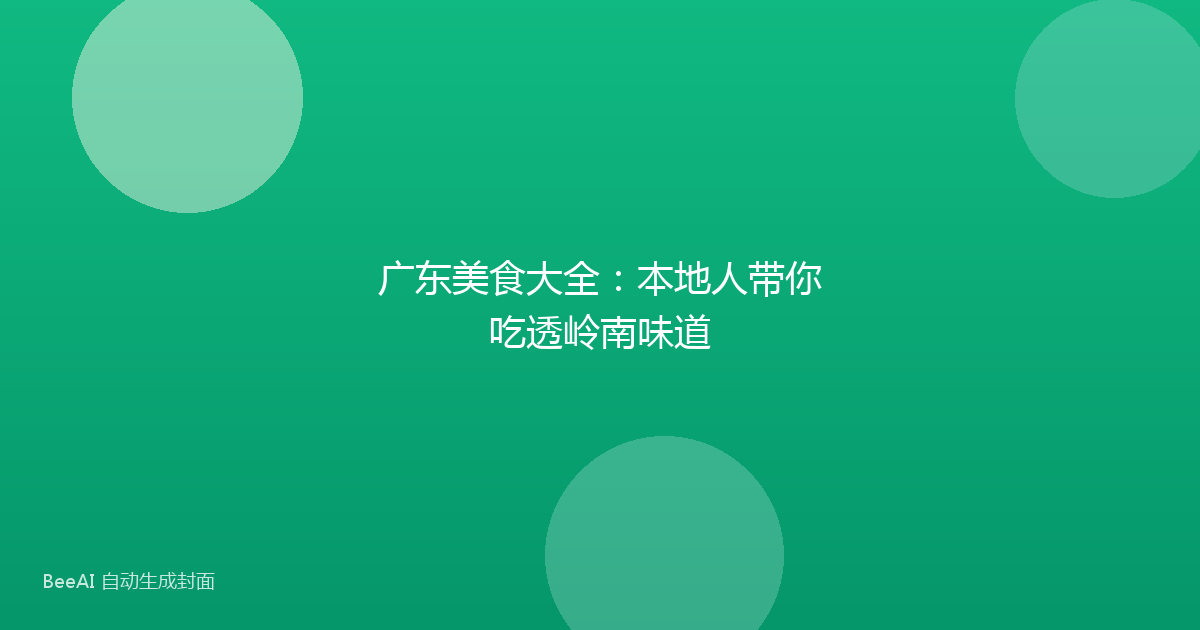 广东美食大全：本地人带你吃透岭南味道