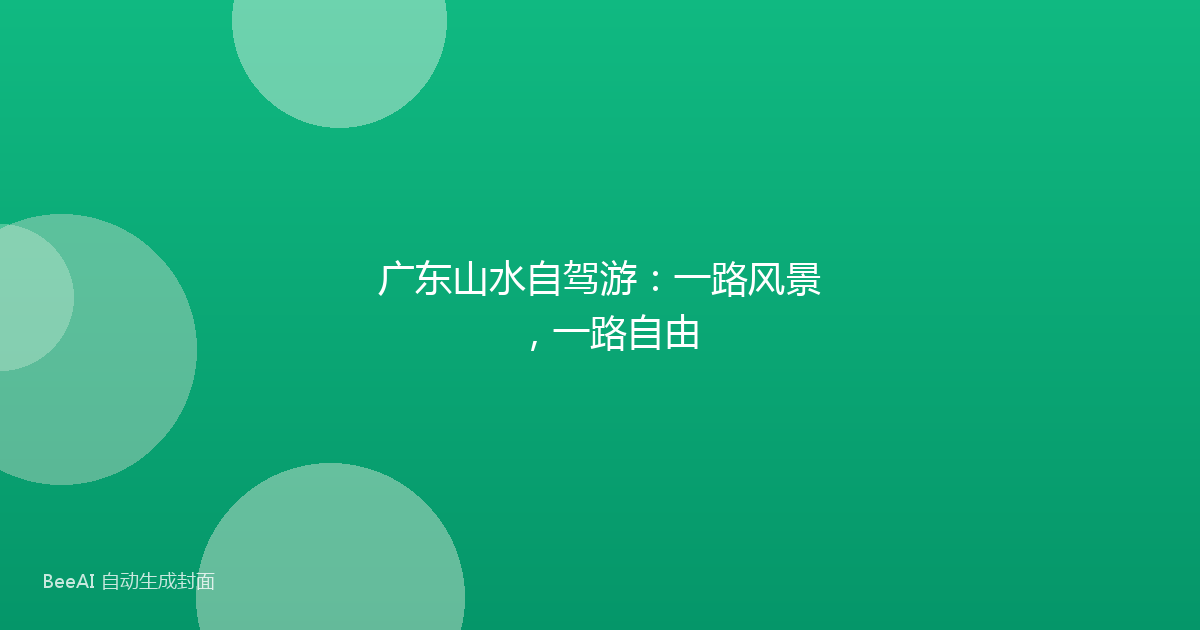 广东山水自驾游：一路风景，一路自由