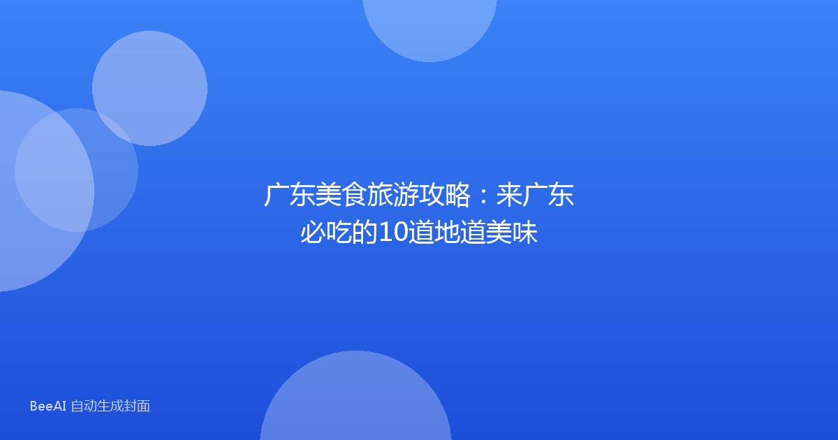 广东美食旅游攻略：来广东必吃的10道地道美味