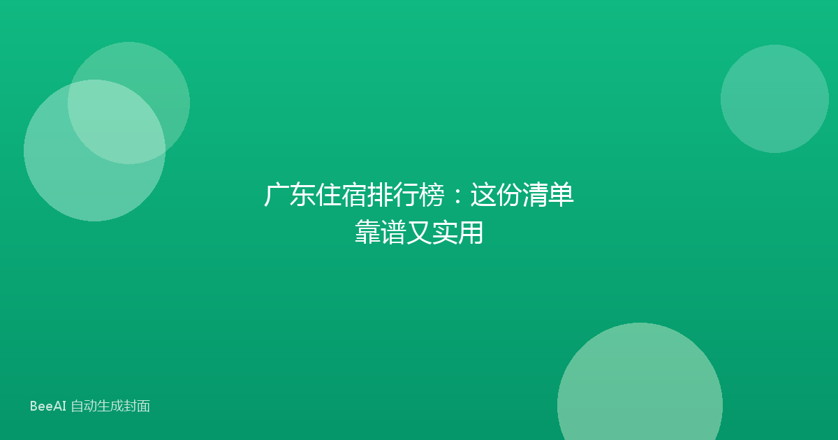 广东住宿排行榜：这份清单靠谱又实用