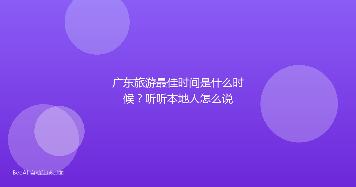 广东旅游最佳时间是什么时候？听听本地人怎么说