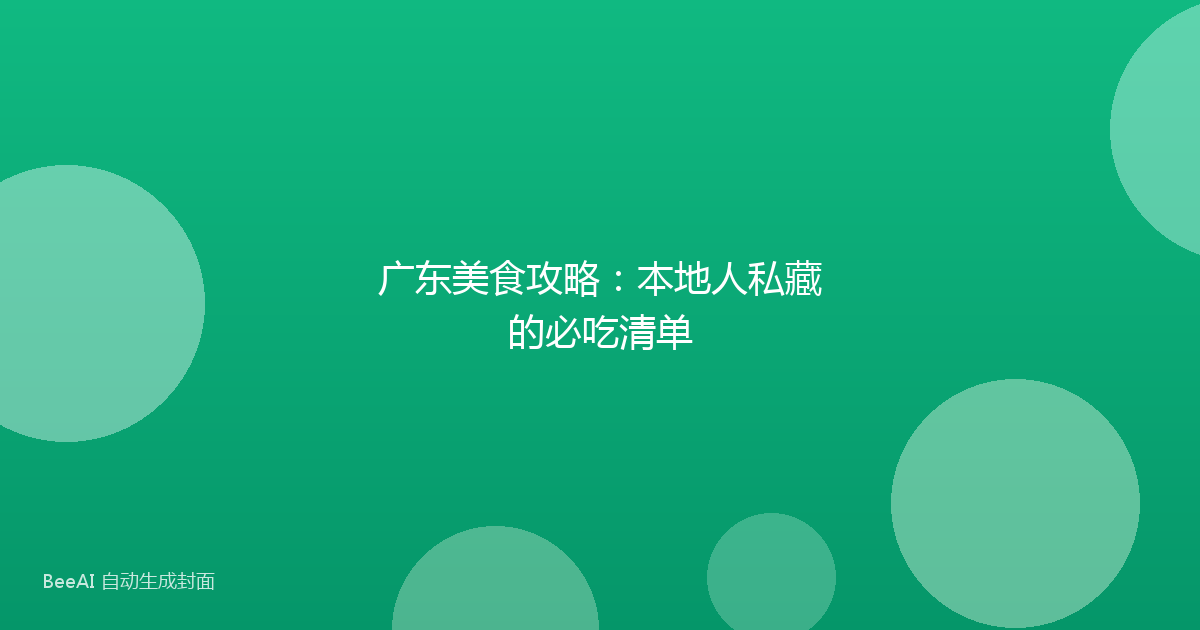 广东美食攻略：本地人私藏的必吃清单
