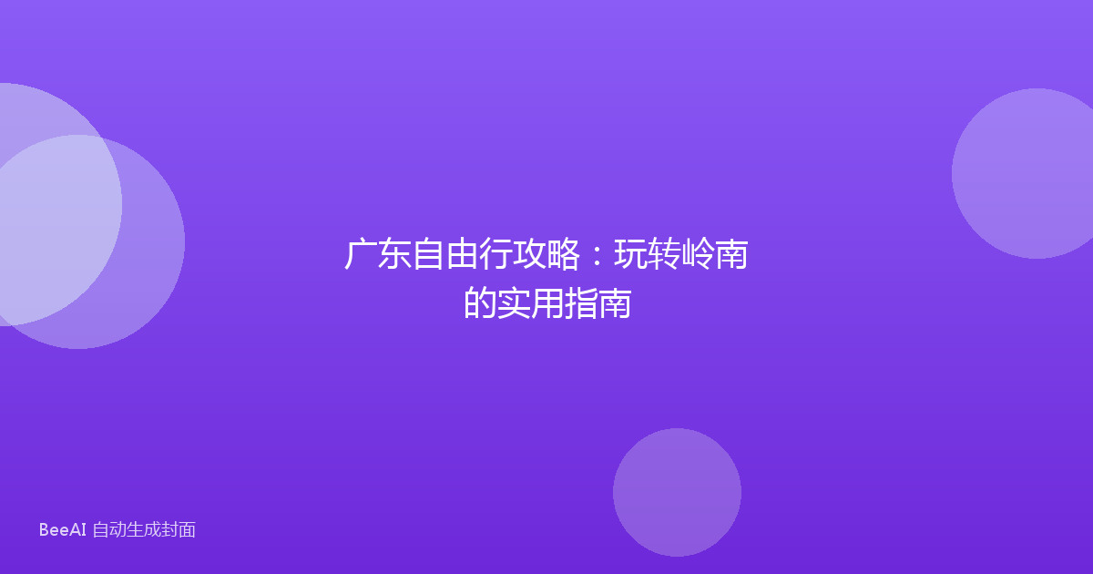 广东自由行攻略：玩转岭南的实用指南
