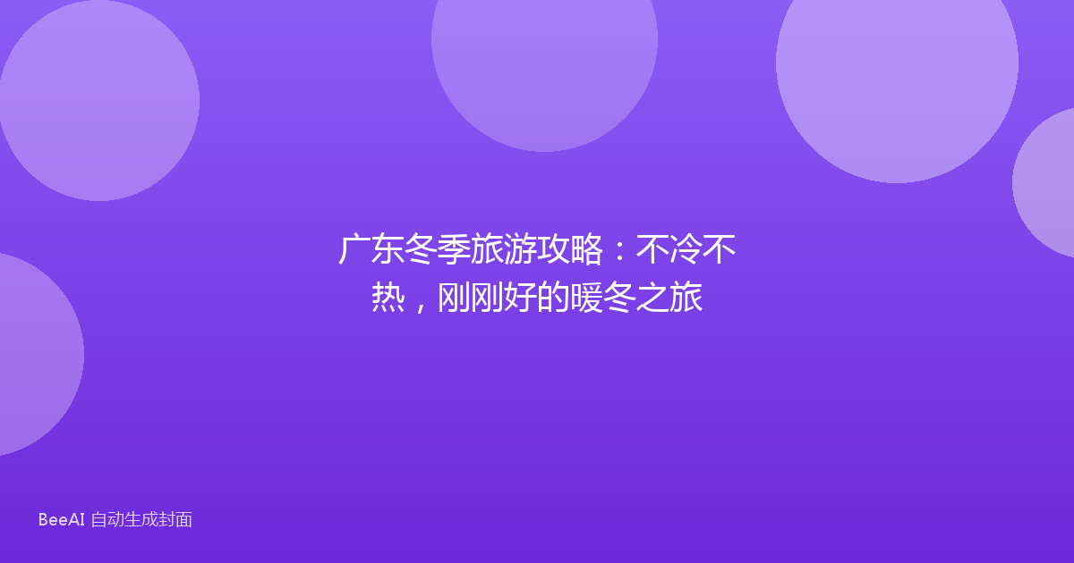 广东冬季旅游攻略：不冷不热，刚刚好的暖冬之旅