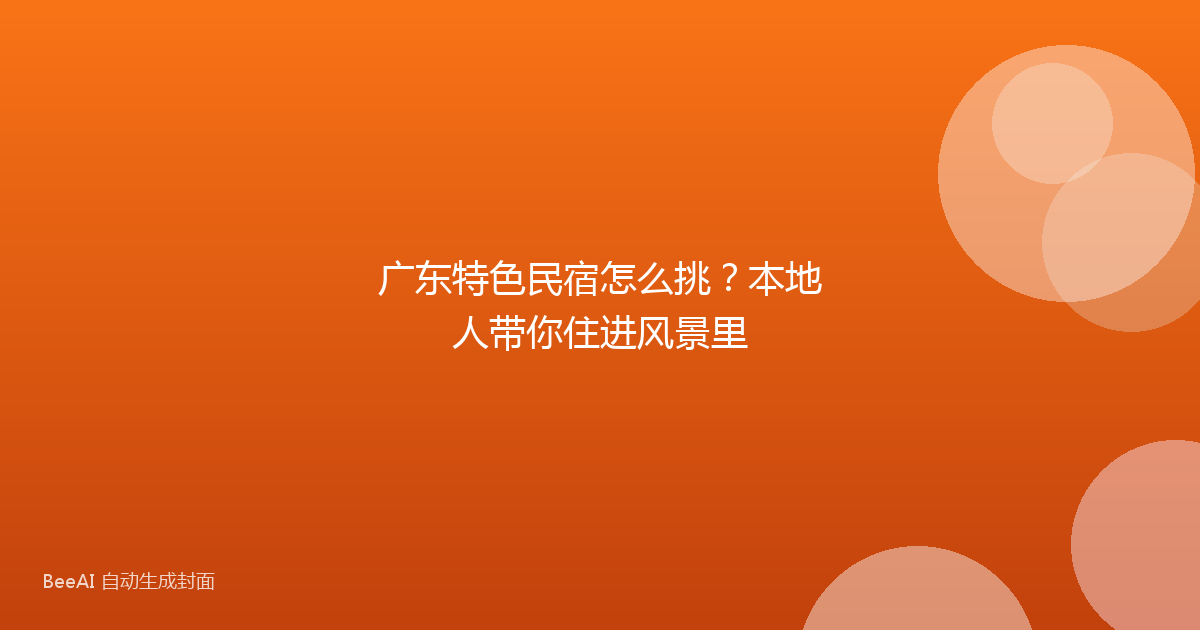 广东特色民宿怎么挑？本地人带你住进风景里