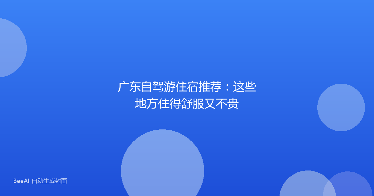 广东自驾游住宿推荐：这些地方住得舒服又不贵