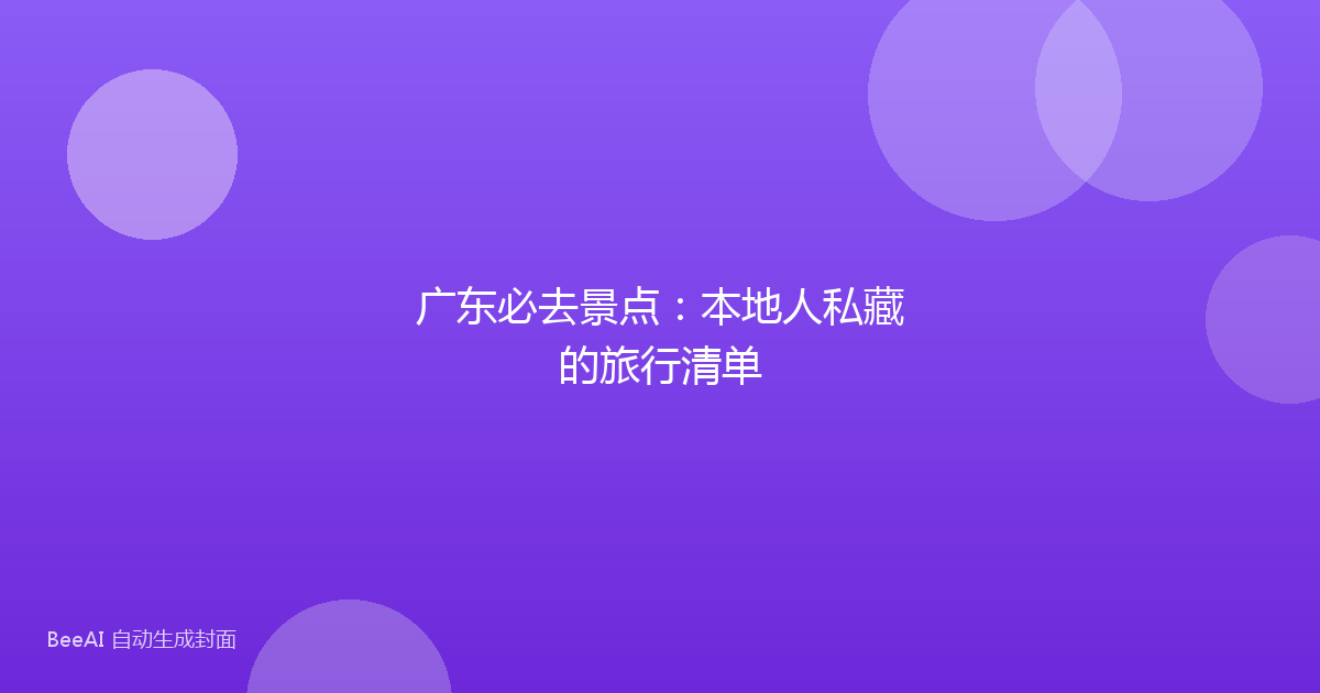 广东必去景点：本地人私藏的旅行清单