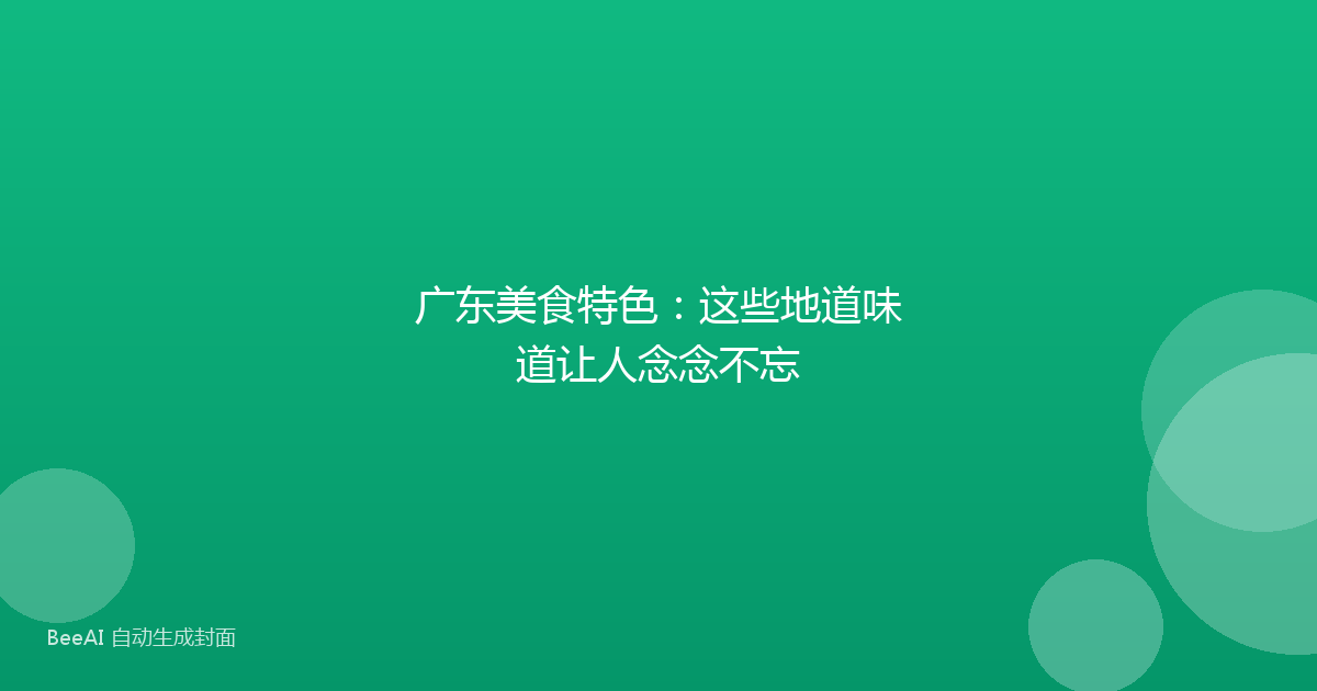 广东美食特色：这些地道味道让人念念不忘