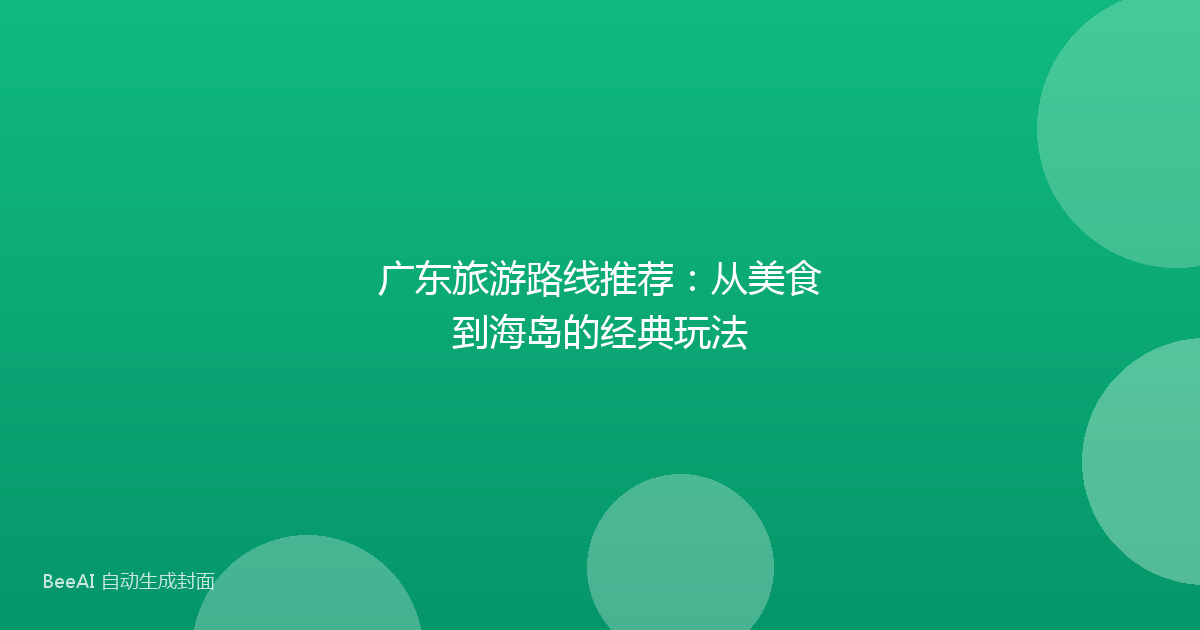 广东旅游路线推荐：从美食到海岛的经典玩法