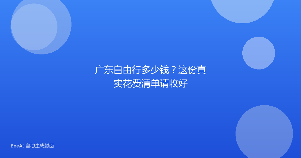 广东自由行多少钱？这份真实花费清单请收好