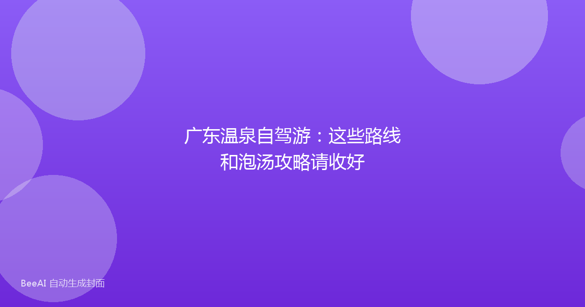 广东温泉自驾游：这些路线和泡汤攻略请收好