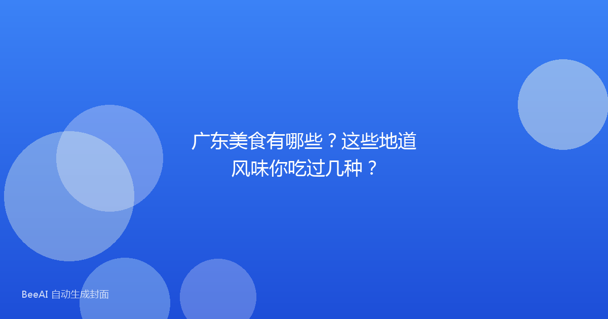 广东美食有哪些？这些地道风味你吃过几种？
