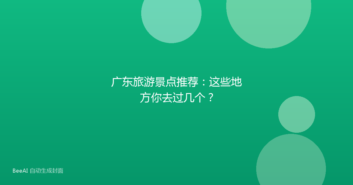 广东旅游景点推荐：这些地方你去过几个？