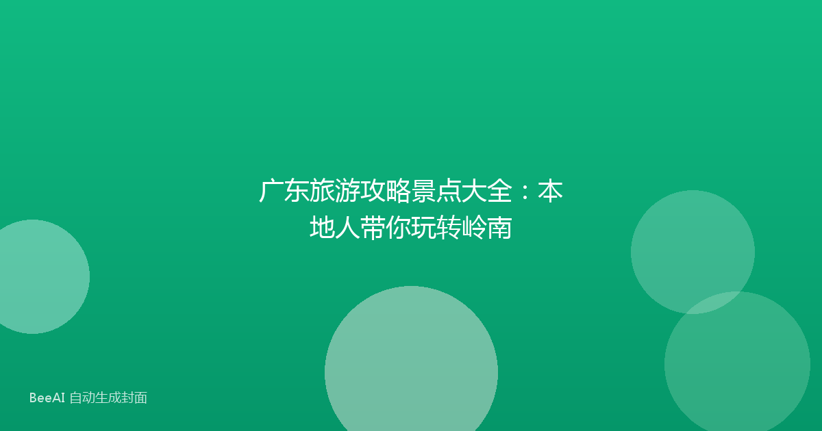 广东旅游攻略景点大全：本地人带你玩转岭南