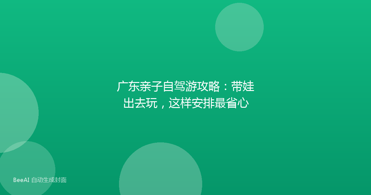 广东亲子自驾游攻略：带娃出去玩，这样安排最省心