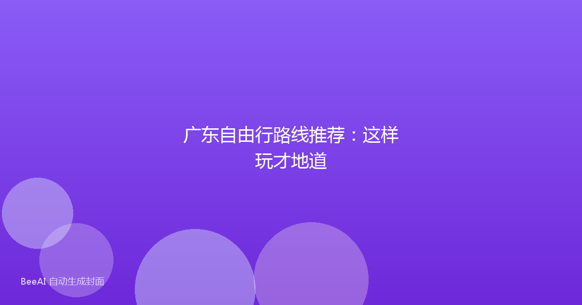 广东自由行路线推荐：这样玩才地道