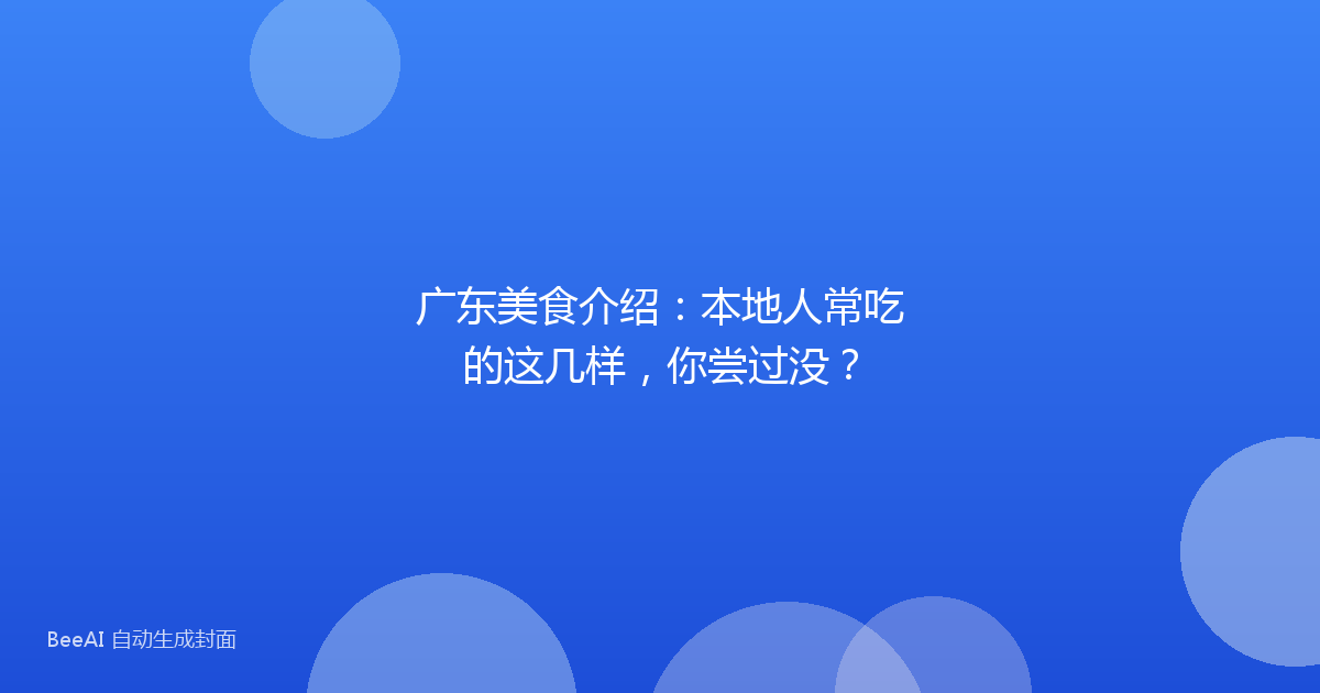 广东美食介绍：本地人常吃的这几样，你尝过没？