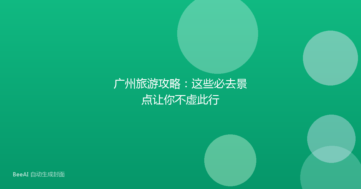 广州旅游攻略：这些必去景点让你不虚此行