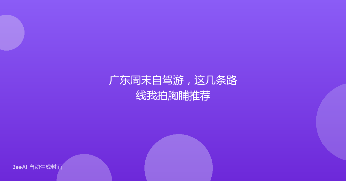 广东周末自驾游，这几条路线我拍胸脯推荐
