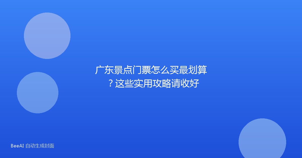 广东景点门票怎么买最划算？这些实用攻略请收好