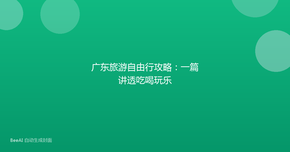 广东旅游自由行攻略：一篇讲透吃喝玩乐