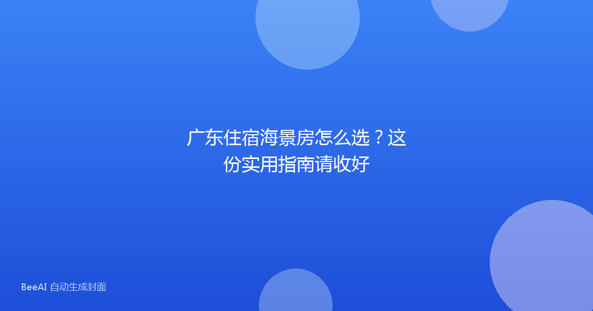 广东住宿海景房怎么选？这份实用指南请收好