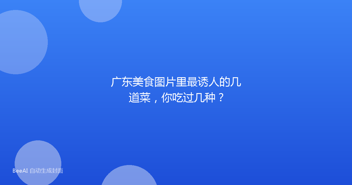 广东美食图片里最诱人的几道菜，你吃过几种？